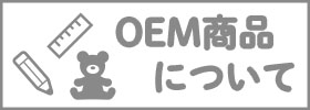 OEM商品について