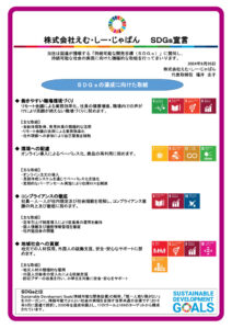 SDGs宣言